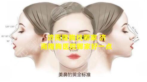 济南隆胸找哪家 济南隆胸医院哪家好一点
